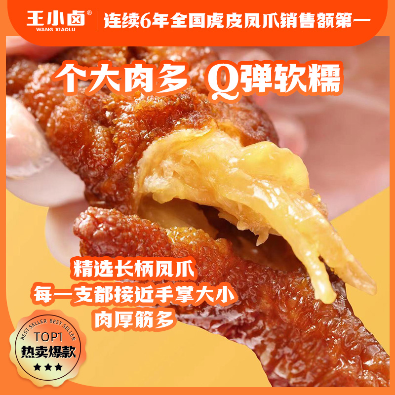 王小卤虎皮凤爪105g