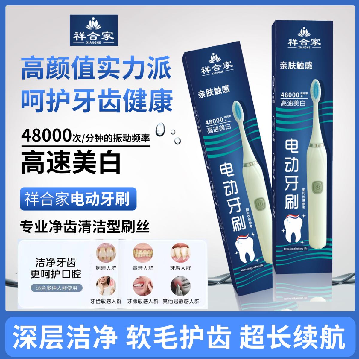 祥合家电动牙刷