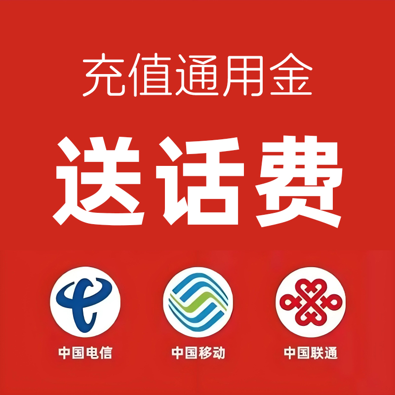 话费充值