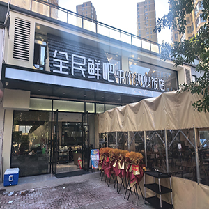 全民鲜吧平价饭店 100元