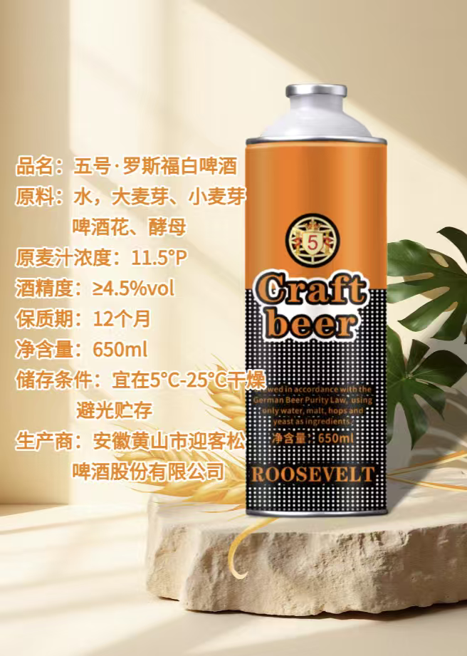 五号&middot;罗斯福白啤酒