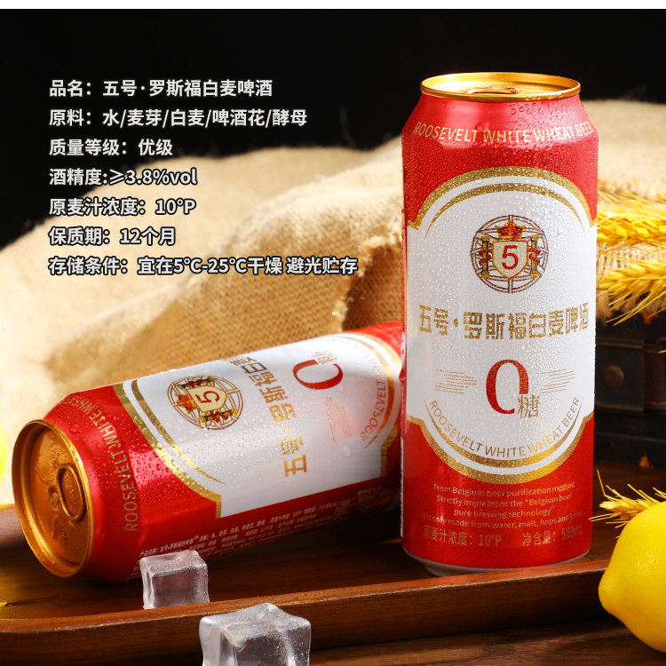 五号&middot;罗斯福白麦啤酒