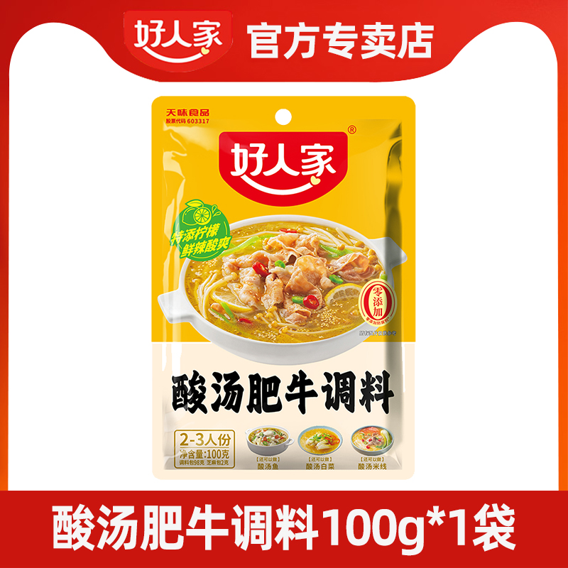 好人家酸汤肥牛调料包