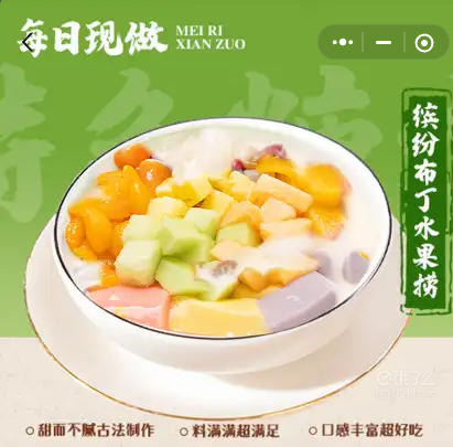 缤纷布丁水果捞