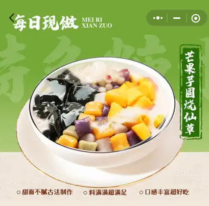 芒果芋圆烧仙草