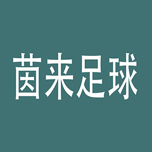 茵来足球1-2节课程