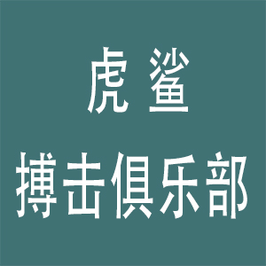 虎鲨2门课程，每门1-2节课程