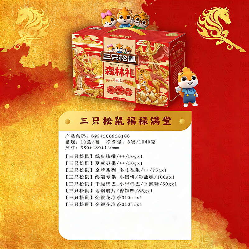 三只松鼠福禄满堂坚果礼盒
