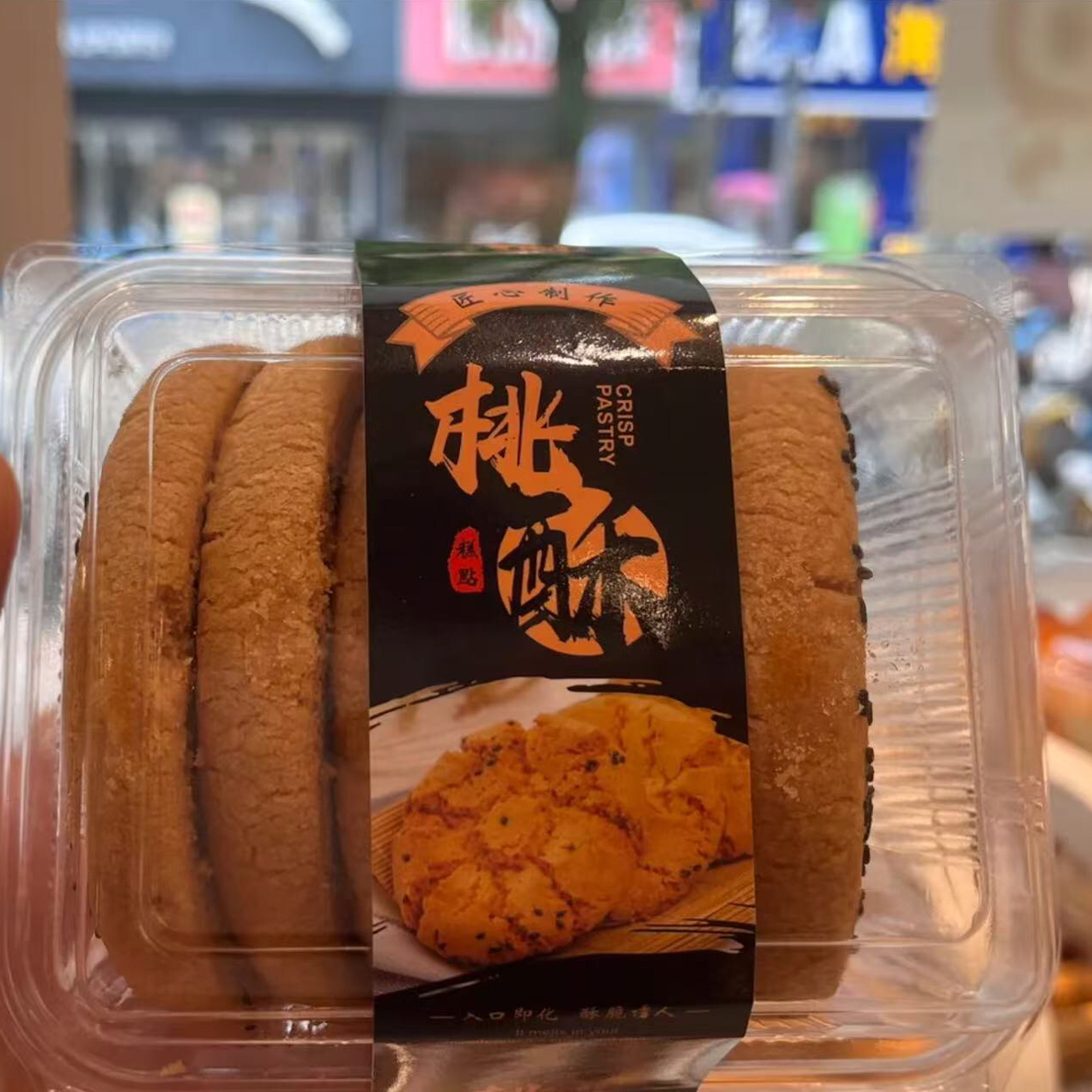 桃酥