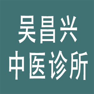 价值20元代金券（吴昌兴中医诊所使用）