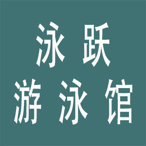 泳跃游泳1-2节课程