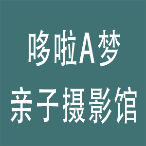价值988元全家福套餐一份，送25寸绢丝放大一副