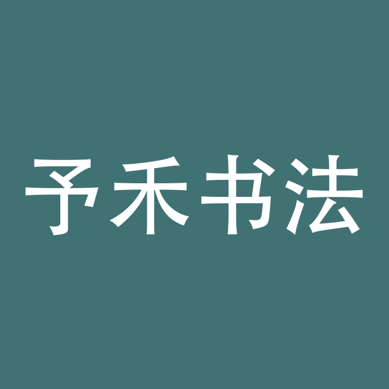 予禾书法1-2节课程