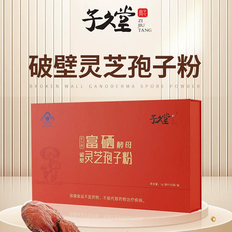 子久堂 破壁灵芝孢子粉