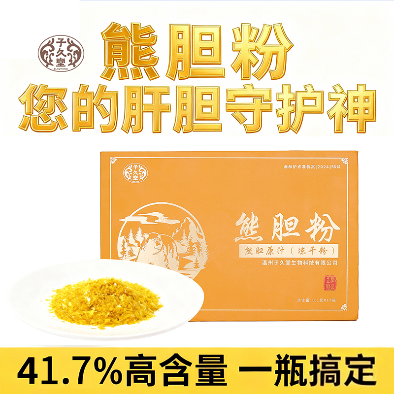 子久堂 熊胆原汁冻干粉