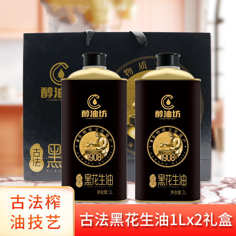 醇油坊 古法黑花生油1L&times;2瓶礼盒装