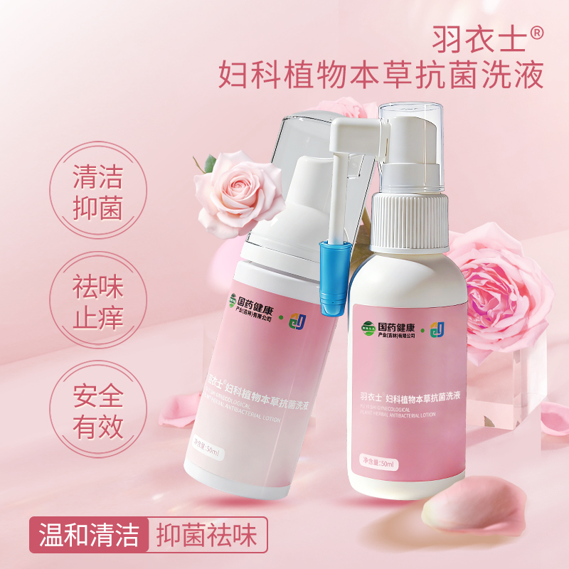 国药健康 羽衣士妇科植物草本抗菌洗液 50ml*2瓶/盒