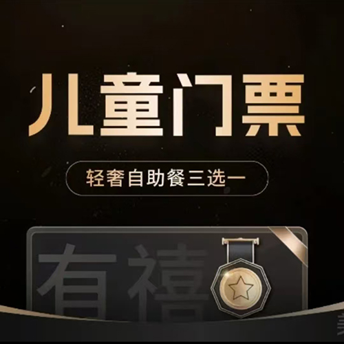儿童门票