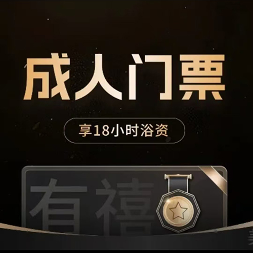 「成人门票」享18小时浴资