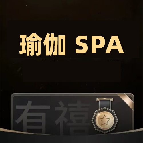 瑜伽spa 送17%