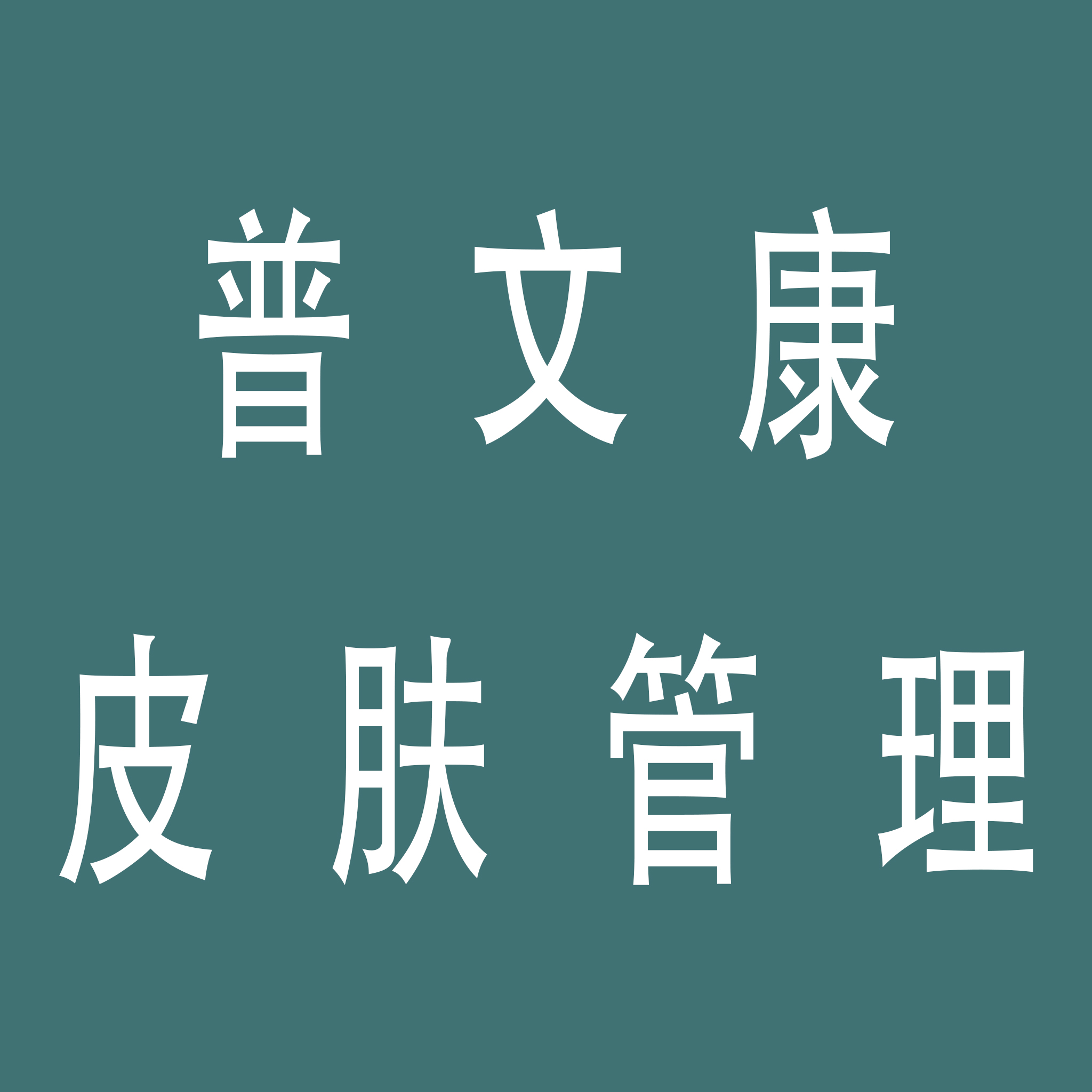 价值150元点痣3颗（丸碧科技护肤中心使用）